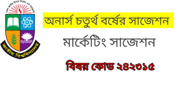 অনার্স চতুর্থ বর্ষের সাজেশন মার্কেটিং বাংলাদেশের অর্থনীতি