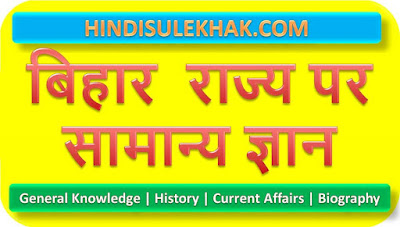 Bihar gk questions in Hindi