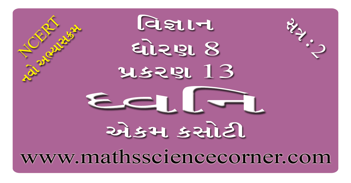 Science Std 8 Ch 13 Ekam Kasoti