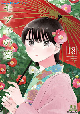 モブ子の恋 raw Mobko no Koi 第01-18巻