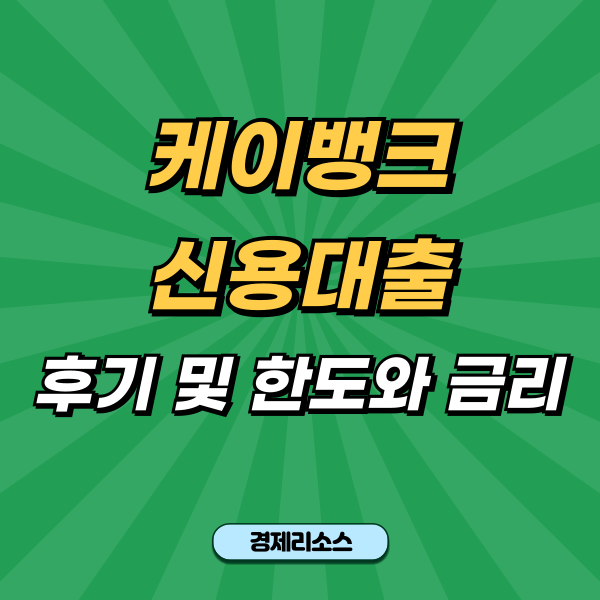 케이뱅크 신용대출 후기 및 한도와 금리