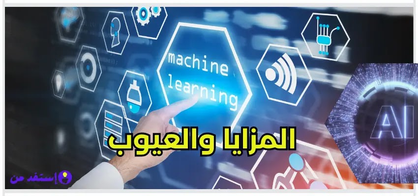 Advantages and disadvantages of artificial intelligence and machine learning