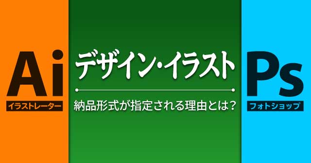 Illustrator デザイン イラスト納品形式が指定される理由とは Photoshop セッジデザイン