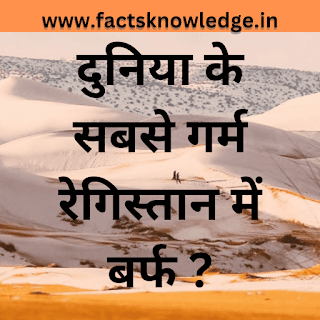 facts about the world , facts funny, facts with fun, facts hindi, facts in hindi, facts psychology, facts meaning, facts hindi meaning, facts of india, facts science, facts of science,  facts earth, facts about india, facts meaning in hindi, facts about earth, facts for the day