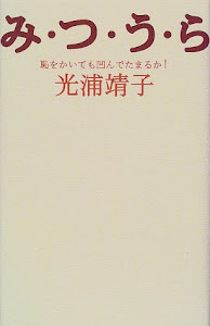 み・つ・う・ら―恥をかいても凹んでたまるか!