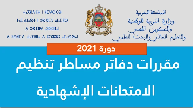 مقررات دفاتر مساطر تنظيم الامتحانات الإشهادية ( إبتدائي - إعدادي - ثانوي)  2021