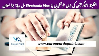 انگلینڈ امیگریشن کی بڑی خوشخبری نیا Electronic Visa مل رہا؟ بڑا اعلان