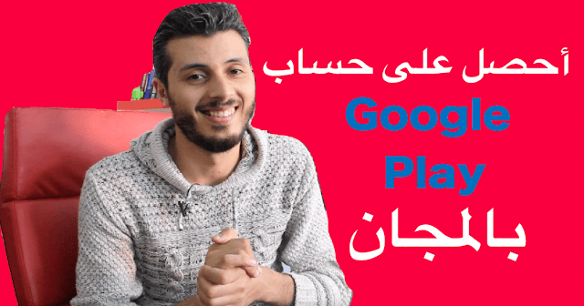 أحصل على حساب مطور جوجل بالمجان Google Play 