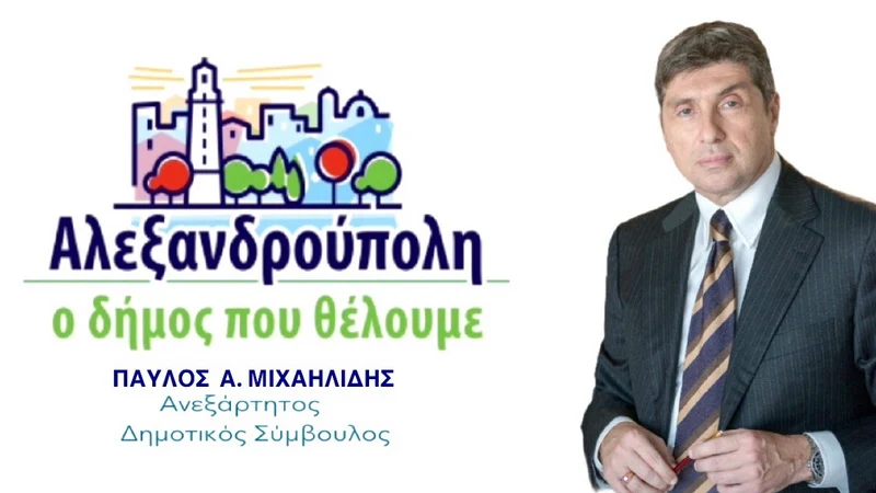 Παύλος Μιχαηλίδης: Κατώτερος των προσδοκιών ο πρώτος χρόνος διοίκησης Ζαμπούκη στο Δήμο Αλεξανδρούπολης