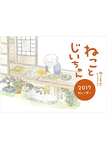 『ねことじいちゃん』2017カレンダー ([カレンダー])
