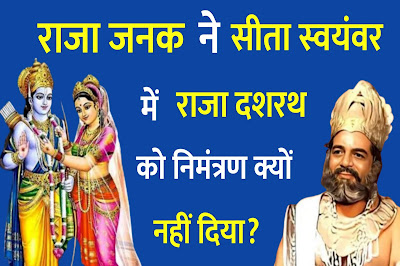 राजा जनक ने सीता स्वयंवर में राजा दशरथ को निमंत्रण क्यों नहीं भेजा था?