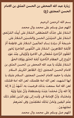 زيارة عبد الله المحض بن الحسن المثنى بن الامام الحسن المجتبى (ع)