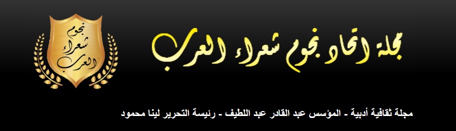 مجلة اتحاد نجوم شعراء العرب