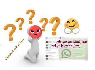 خطوات فك حظر اصدقائك للواتساب الذين حظروك في الواتساب مضمون % | Unblock your friends from WhatsApp