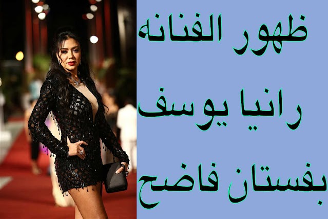 الفنانه رانيا يوسف