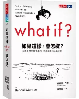 如果這樣，會怎樣？