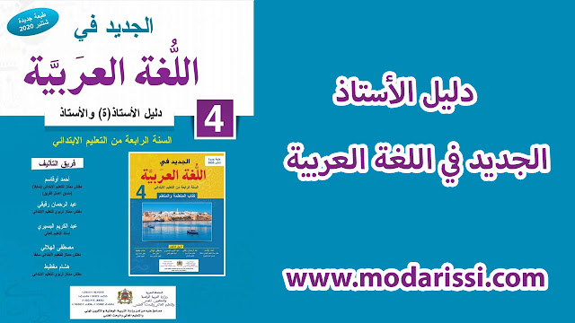 دليل الأستاذة و الأستاذ : الجديد في اللغة العربية المستوى الرابع آخر طبعة