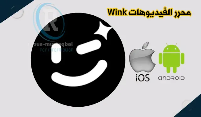 تطبيق Wink APK دليلك الشامل لتحسين جودة الفيديوهات باحترافية