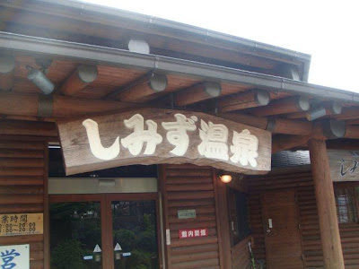 和歌山しみず温泉 看板