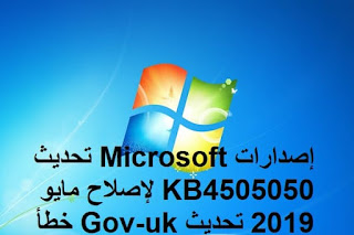 إصدارات Microsoft تحديث KB4505050 لإصلاح مايو 2019 تحديث Gov-uk خطأ