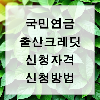 국민연금 출산크레딧