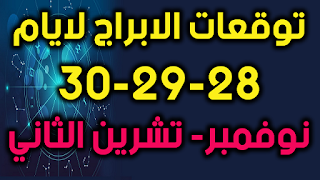 توقعات الابراج لايام 28-29-30 نوفمبر- تشرين الثاني 2018