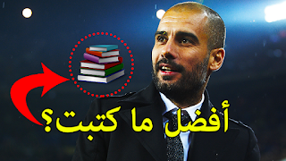 أفضل 03 كتب للمدرب بيب غوارديولا في عالم تدريب كرة القدم 3 Pep Guardiola Books