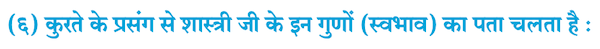 Chapter 16 - ईमानदारी की प्रतिमूर्ति Balbharati solutions for Hindi - Lokbharati 10th Standard SSC Maharashtra State Board [हिंदी - लोकभारती १० वीं कक्षा]