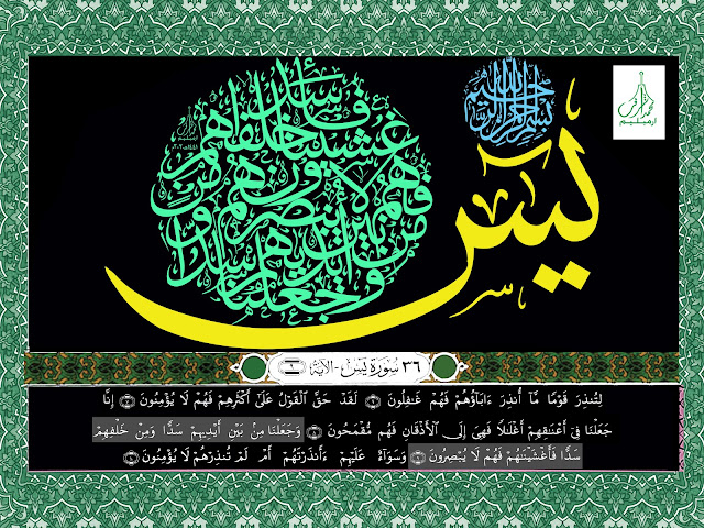 Surah Yaseen Ayat -09 Arabic Caligraphy : سورة ﻳﺲ ديوان خط الثلث