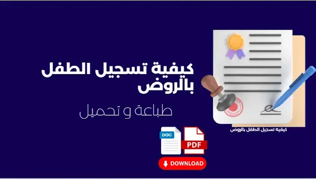 كيفية تسجيل الطفل بالروض