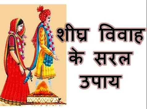 Kanya Ladki ka Smay Par Vivah Karne ke Upay Mantra