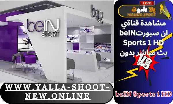 مشاهدة قناة بي ان سبورت beIN Sports premium 1 HD بث مباشر بدون تقطيع حصري