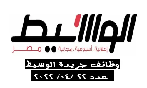 إليك... وظائف الوسيط القاهرة والجيزة الجمعة 22-4-2022 لمختلف المؤهلات والتخصصات