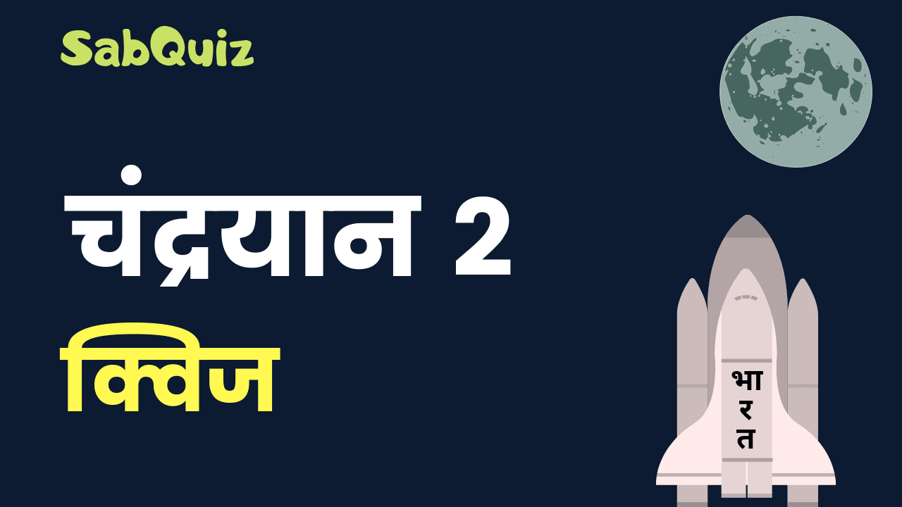 Chandrayaan 2 Quiz in Hindi, Chandrayaan 2 Mission, चंद्रयान 2 मिशन 