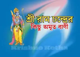 শ্রী-রামচন্দ্রের-কিছু-অমৃত-বাণী-Krishno-kotha