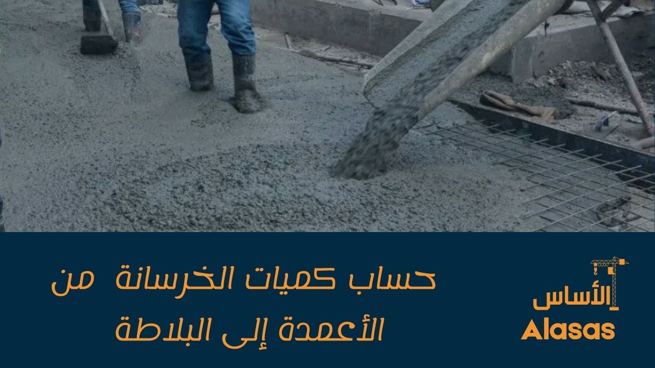 حساب كميات الخرسانة  من الأعمدة إلى البلاطة