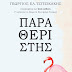 Συνέντευξη με τον συγγραφέα κύριο Γεώργιο Τζιτζικάκη