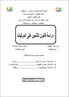 مذكرة ماستر: دراسة قانون التأمين على المركبات PDF