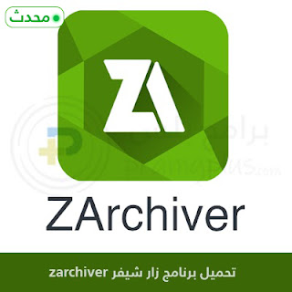 تحميل برنامج Zarchiver APK  زار شيفر للأندرويد 2024