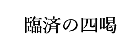 臨済の四喝