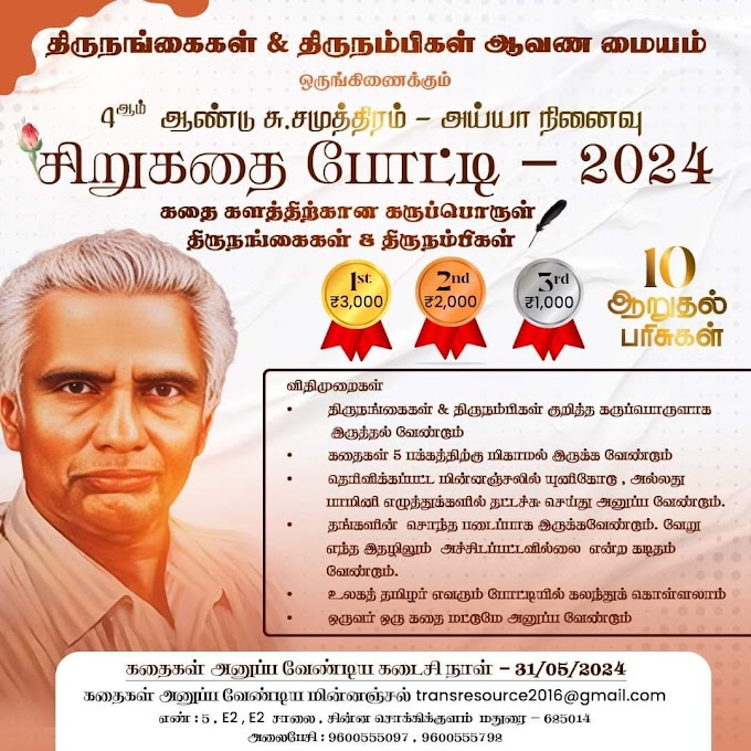 சு.சமுத்திரம் - அய்யா நினைவு சிறுகதை போட்டி - 2024