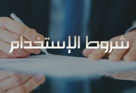 شروط الاستخدام