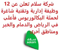 تعلن شركة سلام لحلول الاتصالات والخدمات الرقمية المبتكرة, عن توفر12 وظيفة إدارية وتقنية شاغرة لحملة البكالوريوس فأعلى, للعمل لديها في الرياض والدمام والخبر ومناطق أخرى في المملكة. وذلك للوظائف التالية: 1- مشرف مبيعات (Sales Supervisor): - للعمل في الرياض، الدمام، الخبر، مكة, المدينة المنورة، الطائف، ينبع، الجبيل، الأحساء، القصيم. - المؤهل العلمي: بكالوريوس فأعلى في إدارة الأعمال أو ما يعادله. - الخبرة: سنتان على الأقل من العمل كمشرف مبيعات. 2- مدير مبيعات (Sales Manager): - للعمل في الرياض. - المؤهل العلمي: بكالوريوس في تخصص ذي صلة. - الخبرة: خمس سنوات على الأقل من العمل في المجال, مع خبرة لا تقل عن ثلاث سنوات في منصب إداري. 3- مدير خدمات شركات تقنية المعلومات (IT Enterprise Services Sr. Manager): - للعمل في الرياض. - المؤهل العلمي: بكالوريوس فأعلى في إدارة الأعمال، علوم الحاسب، هندسة الحاسب أو ما يعادله. - الخبرة: سبع سنوات على الأقل من العمل في المجال. للتـقـدم لأيٍّ من الـوظـائـف أعـلاه اضـغـط عـلـى الـرابـط هنـا.     اشترك الآن في قناتنا على تليجرام   أنشئ سيرتك الذاتية   شاهد أيضاً: وظائف شاغرة للعمل عن بعد في السعودية    شاهد أيضاً وظائف الرياض   وظائف جدة    وظائف الدمام      وظائف شركات    وظائف إدارية   وظائف هندسية                       لمشاهدة المزيد من الوظائف قم بالعودة إلى الصفحة الرئيسية قم أيضاً بالاطّلاع على المزيد من الوظائف مهندسين وتقنيين  محاسبة وإدارة أعمال وتسويق  التعليم والبرامج التعليمية  كافة التخصصات الطبية  محامون وقضاة ومستشارون قانونيون  مبرمجو كمبيوتر وجرافيك ورسامون  موظفين وإداريين  فنيي حرف وعمال  شاهد يومياً عبر موقعنا وظائف السعودية 2021 وظائف السعودية لغير السعوديين وظائف السعودية اليوم وظائف شركة طيران ناس وظائف شركة الأهلي إسناد وظائف السعودية للنساء وظائف في السعودية للاجانب وظائف السعودية تويتر وظائف اليوم وظائف السعودية للمقيمين وظائف السعودية 2020 مطلوب مترجم مطلوب مساح وظائف مترجمين اى وظيفة أي وظيفة وظائف مطاعم وظائف شيف ما هي وظيفة hr وظائف حراس امن بدون تأمينات الراتب 3600 ريال وظائف hr وظائف مستشفى دله وظائف حراس امن براتب 7000 وظائف الخطوط السعودية وظائف الاتصالات السعودية للنساء وظائف حراس امن براتب 8000 وظائف مرجان المرجان للتوظيف مطلوب حراس امن دوام ليلي الخطوط السعودية وظائف المرجان وظائف اي وظيفه وظائف حراس امن براتب 5000 بدون تأمينات وظائف الخطوط السعودية للنساء طاقات للتوظيف النسائي التخصصات المطلوبة في أرامكو للنساء الجمارك توظيف مطلوب محامي لشركة وظائف سائقين عمومي وظائف سائقين دينات البنك السعودي الفرنسي وظائف وظائف حراس امن براتب 6000 وظائف البريد السعودي وظائف حراس امن مطلوب محامي شروط الدفاع المدني 1442 وظائف كودو نتائج قبول الدفاع المدني 1442 حراس امن ارامكو روان للحفر جدارة جداره الدفاع المدني حراسات امنية وظائف سوق مفتوح البنك الفرنسي توظيف وظائف سعودة بدون تأمينات وظائف البنك الفرنسي وظائف حارس امن هيئة سوق المال توظيف وظائف وزارة التعليم 1442 وظائف تخصص القانون وظائف تخصص ادارة اعمال وظائف الحراسات الأمنية في المدارس ساعد البنك السعودي الفرنسي توظيف مطلوب مستشار قانوني هيئة السوق المالية توظيف وظائف فني كهرباء وظائف امن وسلامه وظائف قريبة مني وظائف ادارة اعمال حارس امن البنك الاهلي توظيف ارامكو حديثي التخرج وظائف هندسية البريد السعودي توظيف العمل عن طريق الإنترنت للنساء مطلوب عارض أزياء رجالي 2020 عمل على الانترنت براتب شهري وظائف عبر الانترنت وظيفة عن طريق النت مضمونة وظائف اون لاين للطلاب وظائف تسويق الكتروني عن بعد فني تكييف وتبريد وظائف من البيت وظائف على الإنترنت للطلاب وظائف للطلاب عن بعد وظيفة تسويق الكتروني من المنزل وظائف عن بعد للطلاب عمل عن بعد للنساء وظائف تسويق الكتروني للنساء مطلوب خياطة من المنزل وظائف أمازون من المنزل مطلوب كاتب محتوى وظائف اونلاين وظائف اون لاين للنساء وظائف عن بعد من المنزل وظائف من المنزل مطلوب باريستا وظائف عن بعد براتب 10000 وظائف عن بعد وظائف جوجل من المنزل وظيفة من المنزل براتب شهري اريد وظيفة مكاتب محاسبة تطلب محاسبين للتدريب وظائف تسويق الكتروني وظيفة من المنزل براتب 7500 وظائف عن بعد للنساء كيف ابحث عن عمل في الانترنت وظائف عن بعد براتب ثابت وظيفة من المنزل براتب 6000 ريال فرصة عمل لكبار السن في أي مكان مواقع توظيف مجانية وظيفه عن بعد وظائف ترجمة من المنزل 2020 طاقات وظائف عن بعد وظائف توصيل طلبات مطلوب موديل للتصوير وظفني الآن ابحث عن وظيفة مطلوب طباخ منزلي اليوم وظائف امن ليلي اريد وظيفه وظفني الان وظائف للنساء عن بعد مواقع البحث عن عمل مواقع بحث عن عمل وظيفة مدخل بيانات عن بعد jobs internet job home perfume medical freelance seo freelance laravel freelance hr freelance