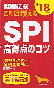 就職試験これだけ覚えるSPI高得点のコツ〈’18年版〉