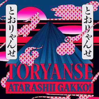 [Single] 新しい学校のリーダーズ – とおりゃんせ / Atarashii Gakkou no Leaders – Toryanse (2024.01.26/MP3/RAR)