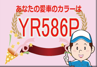 色番号　ＹＲ５８６Ｐ　カラーコード　カラーナンバー