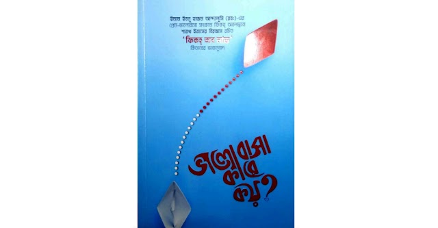 ভালোবাসা কারে কয় pdf download | শায়খ ইয়াসির বির্জাস