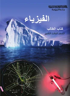 تحميل كتاب الفيزياء بكالوريا 2023 pdf سوريا