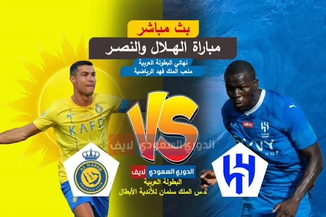 بث مباشر مباراة الهلال والنصر اليوم في نهائي البطولة العربية للأندية الأبطال