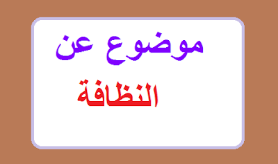 موضوع عن النظافة